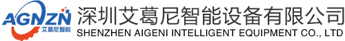 深圳艾葛尼智能设备有限公司